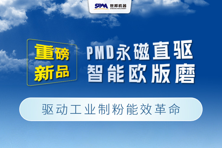 上海世邦重磅新品：PMD永磁直驅(qū)智能歐版磨，驅(qū)動工業(yè)制粉能效革命