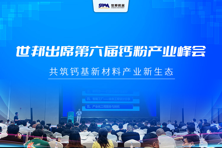 上海世邦出席第六屆中國鈣粉產(chǎn)業(yè)峰會 ，共筑鈣基新材料產(chǎn)業(yè)新生態(tài)
