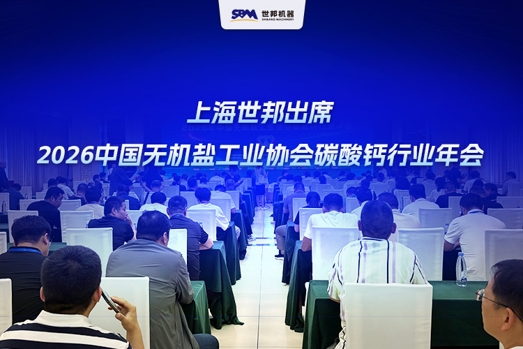 上海世邦出席2026中國無機(jī)鹽工業(yè)協(xié)會碳酸鈣行業(yè)年會