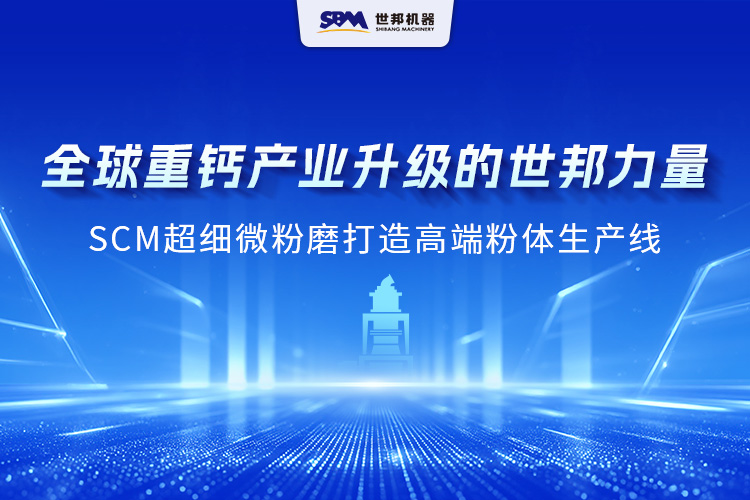 跨越洲際，實(shí)力綻放：上海世邦SCM 超細(xì)微粉磨成為海外重鈣制粉主力擔(dān)當(dāng)