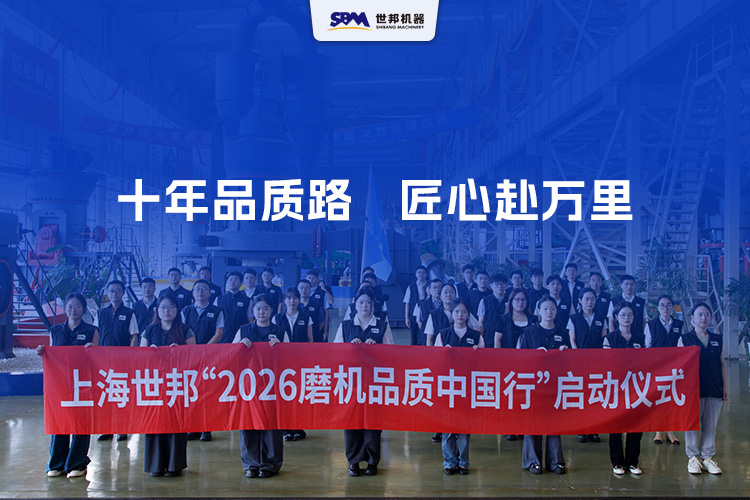 十年品質(zhì)路，匠心赴萬里 | 上海世邦2026年“磨機(jī)品質(zhì)中國行”正式啟航！
