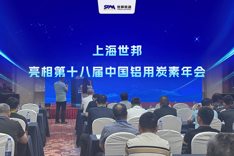 聚焦2026鋁用炭素年會｜上海世邦以先進(jìn)粉磨裝備技術(shù)，助推行業(yè)綠色轉(zhuǎn)型