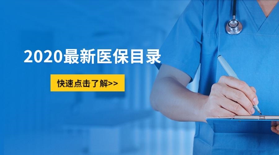《國家基本醫療保險、工傷保險和生育保險藥品目錄（2020年）》公布